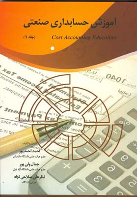 آموزش حسابداری صنعتی